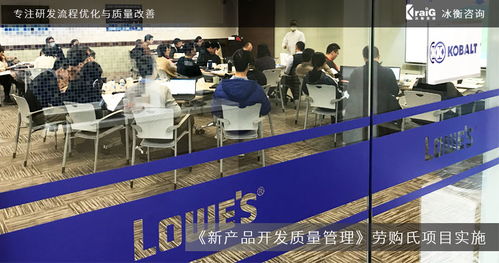 全球家居建材巨頭勞購氏攜手冰衡咨詢團隊，優化新產品開發質量管理